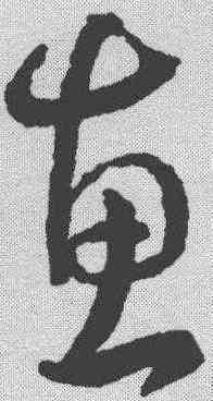 惠,王羲之 ,書法字典